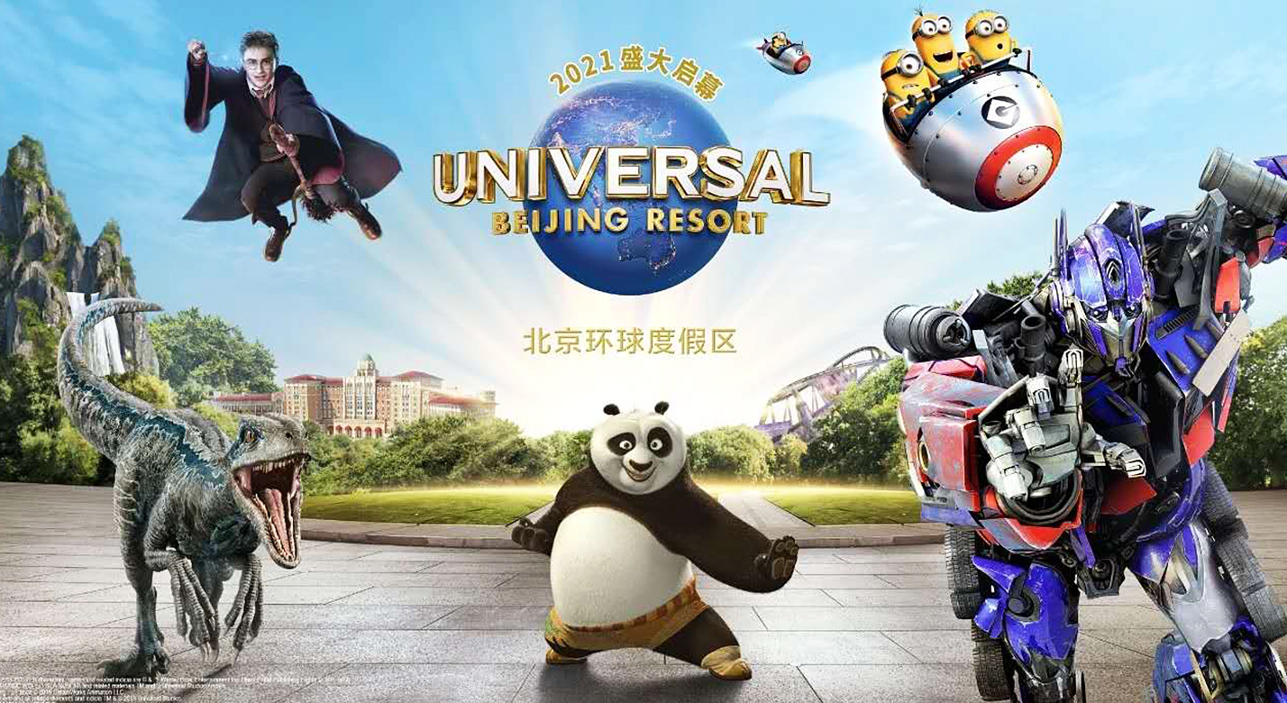 北京環球影城主題樂園